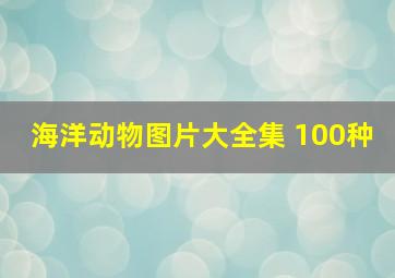 海洋动物图片大全集 100种